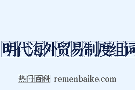 明代海外贸易制度组词是什么意思的图片